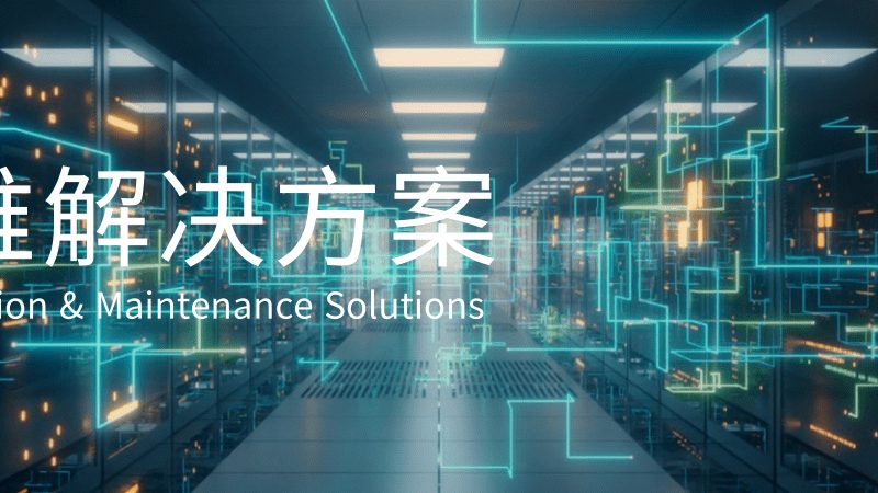 企业网络维护工程师报价单背后的考量因素